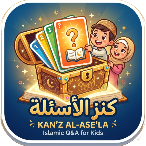 كنز الأسئلة